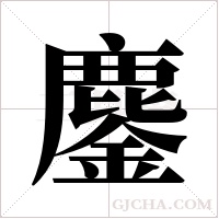 鏖字组词