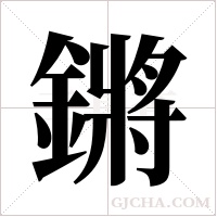 鏘字组词