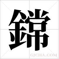 鏛字组词