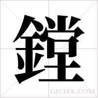 鏜字组词