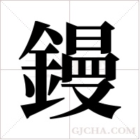 鏝字组词