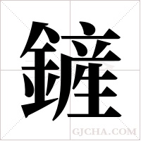 鏟字组词