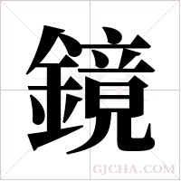 鏡字组词