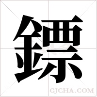 鏢字组词