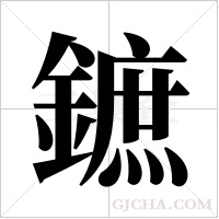 鏣字组词