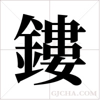鏤字组词