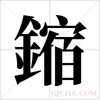 鏥字组词