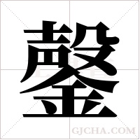 鏧字组词