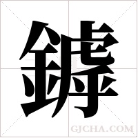 鏬字组词