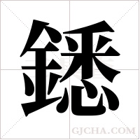 鏭字组词