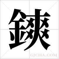 鏯字组词