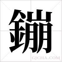 鏰字组词
