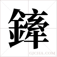 鏲字组词