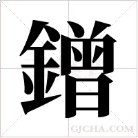 鏳字组词