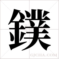 鏷字组词