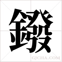 鏺字组词
