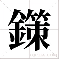 鏼字组词