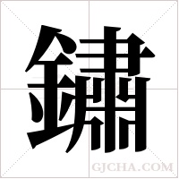 鏽字组词