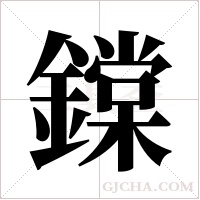 鏿字组词