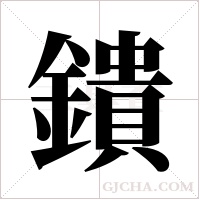 鐀字组词