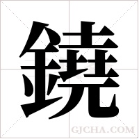 鐃字组词