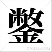 鐅字组词