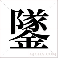 鐆字组词