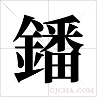 鐇字组词