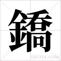 鐈字组词
