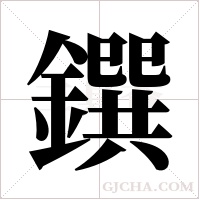 鐉字组词