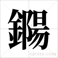 鐊字组词