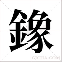 鐌字组词