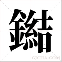 鐑字组词