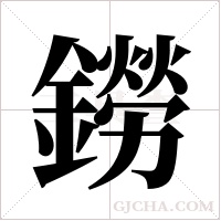 鐒字组词