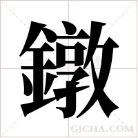 鐓字组词