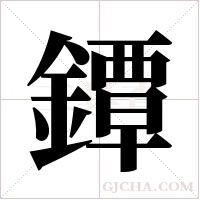 鐔字组词