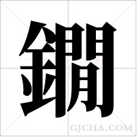 鐗字组词