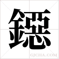 鐚字组词