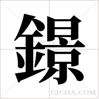 鐛字组词