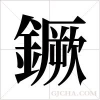 鐝字组词