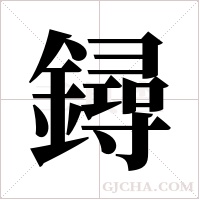 鐞字组词
