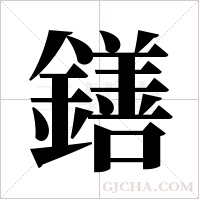 鐥字组词