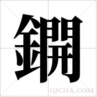 鐦字组词