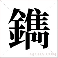 鐫字组词