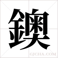 鐭字组词