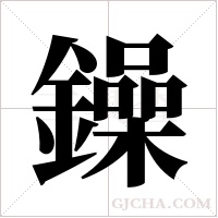 鐰字组词