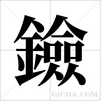 鐱字组词