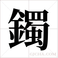 鐲字组词