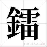 鐳字组词