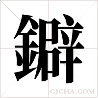 鐴字组词